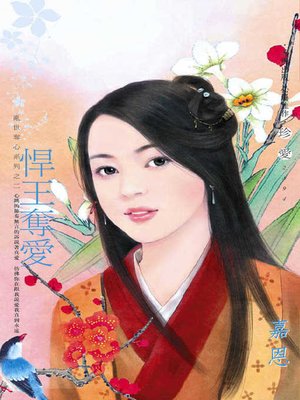 cover image of 悍王奪愛
